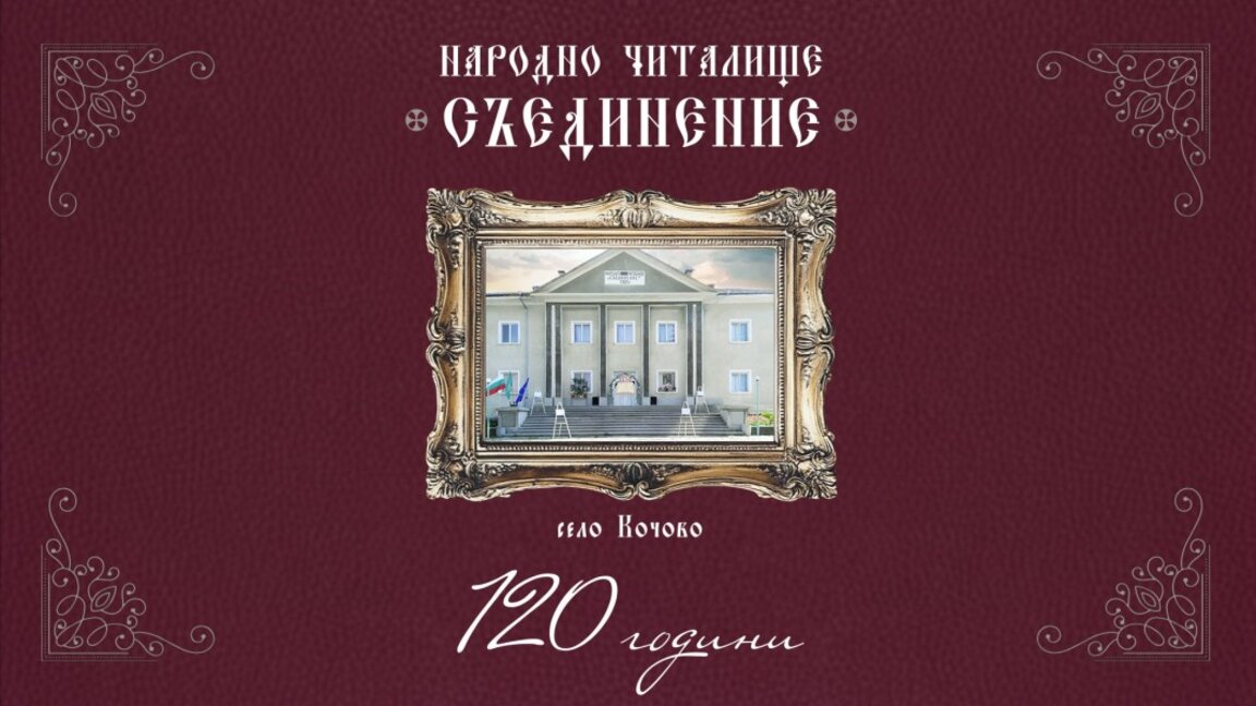 120 години посветени на читалището