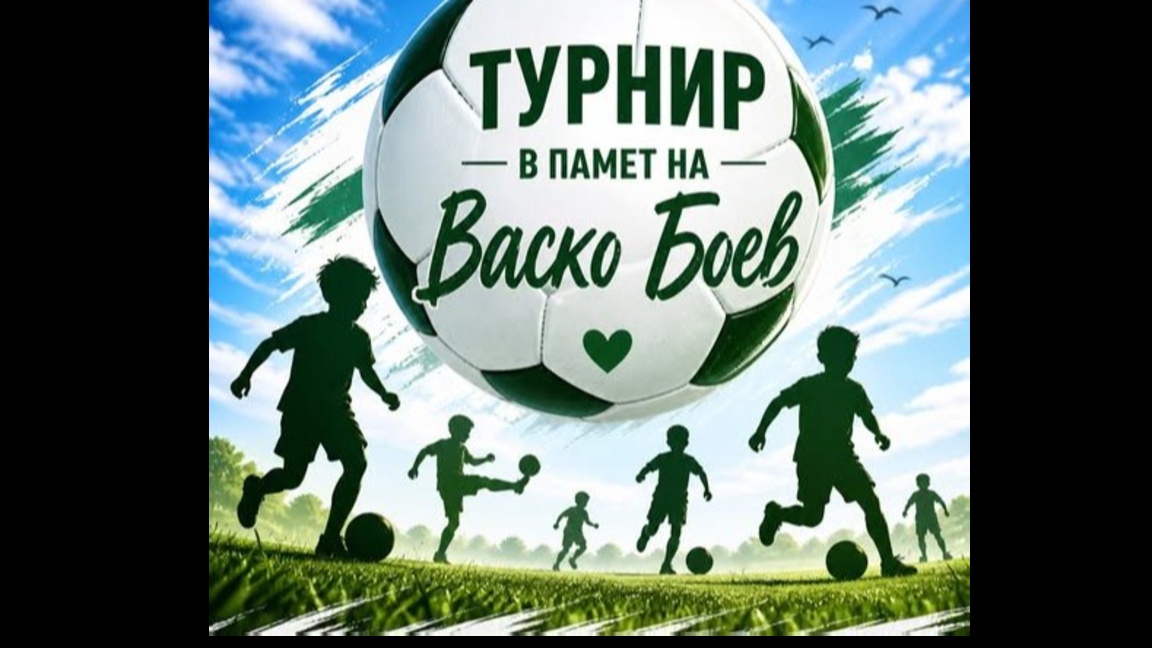 Благотворителен турнир в с. Езерово (ВИДЕО)