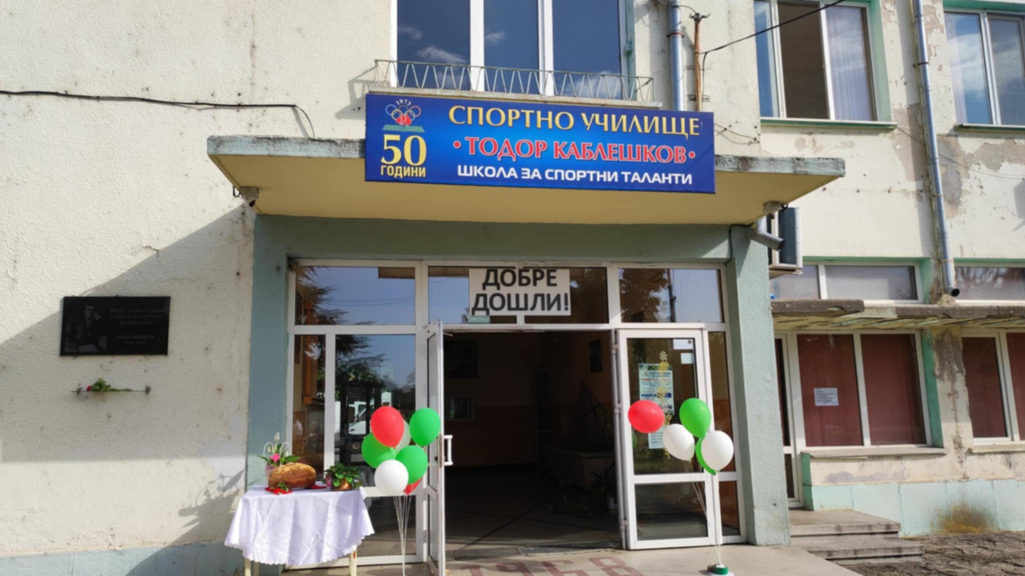 Заради ремонт местят Спортното училище 