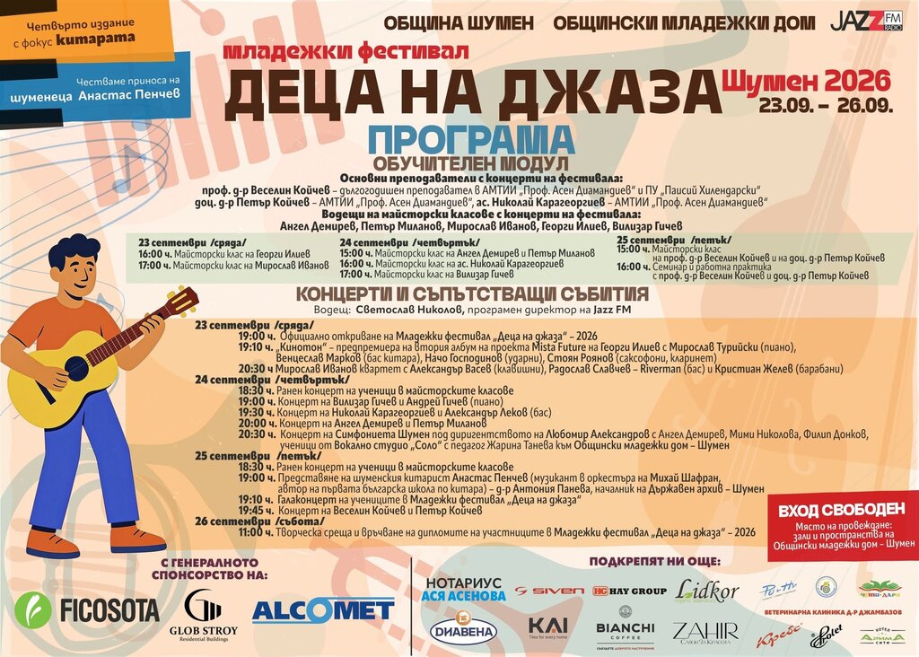 Светослав Николов и Младежки фестивал "Деца на джаза" - Шумен