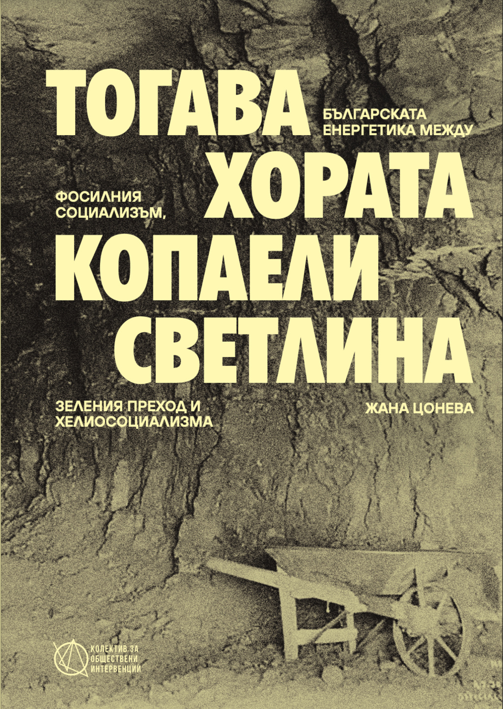 Книгата "Тогава те копаели светлина" на Жана Цонева