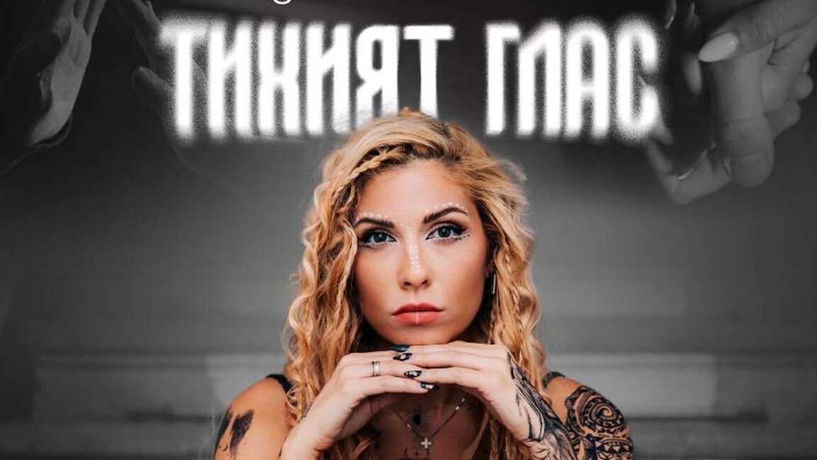 "Тихият глас" и посланието да не се страхуваме да бъдем слаби