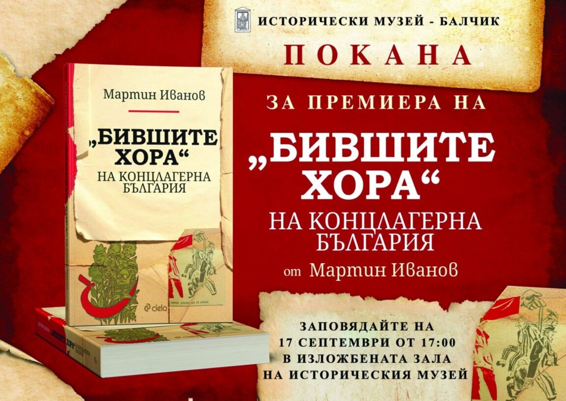 В Балчик представят книгата „Бившите хора“