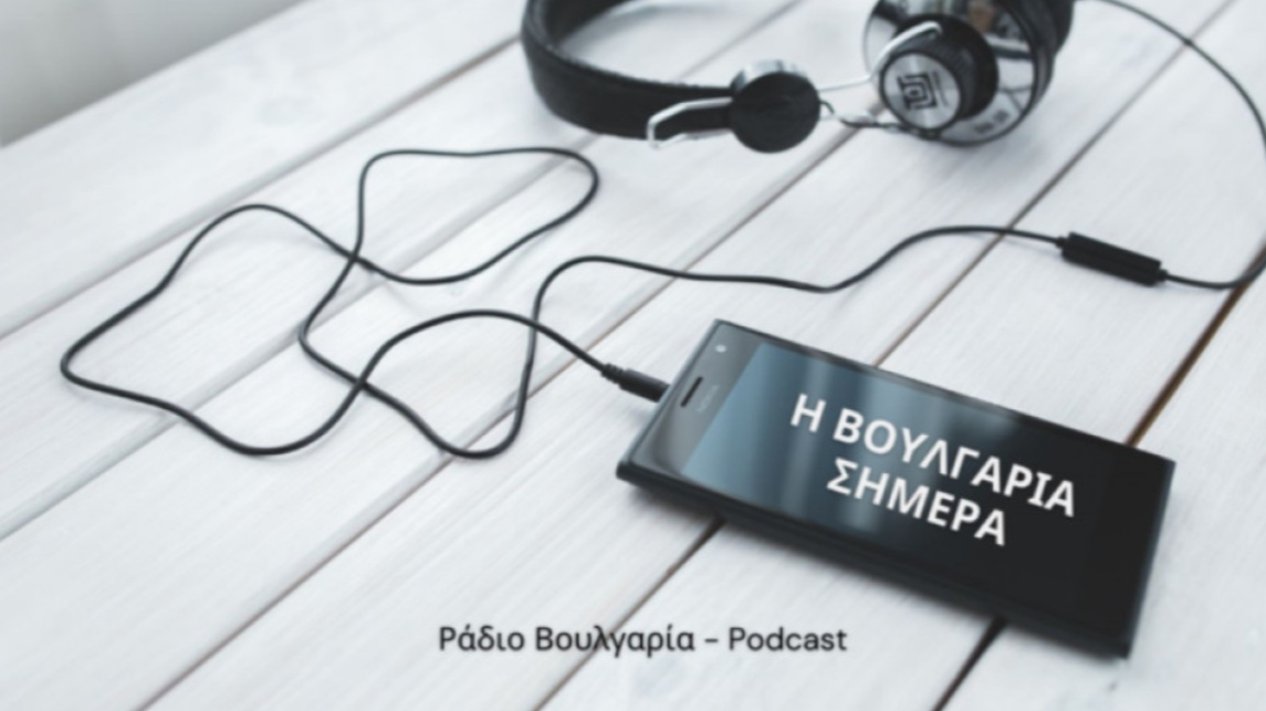 подкаст гръцки език