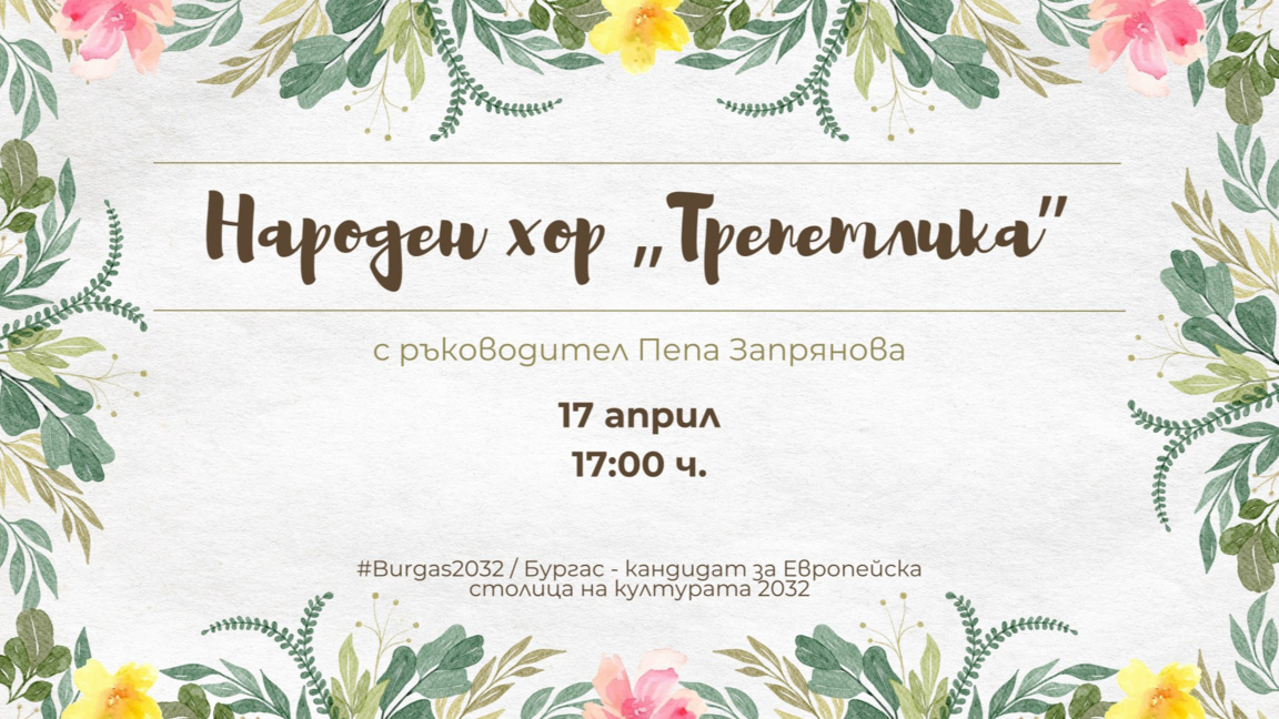 Хор "Трепетлика" представя български фолклор в Етно кафене и музей