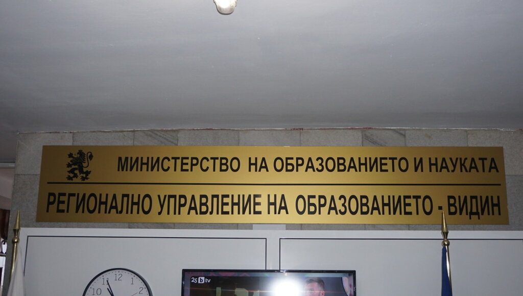 Три училища в област Видин останаха без кандидати за директор