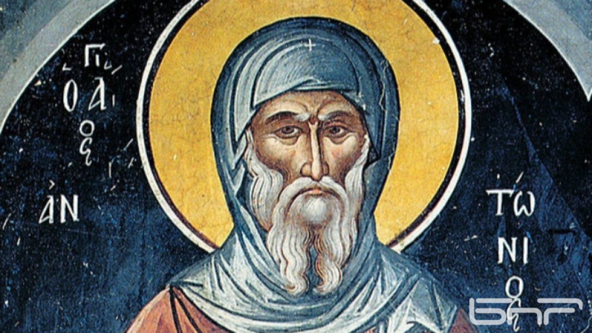 Честит Антоновден!