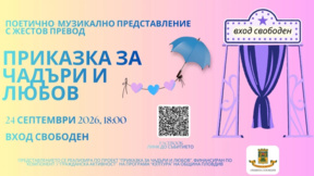 "Приказка за чадъри и любов": Изкуствата срещат живия жестов превод