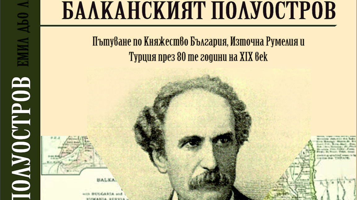 Възкресиха книга за България на Емил дьо Лавеле