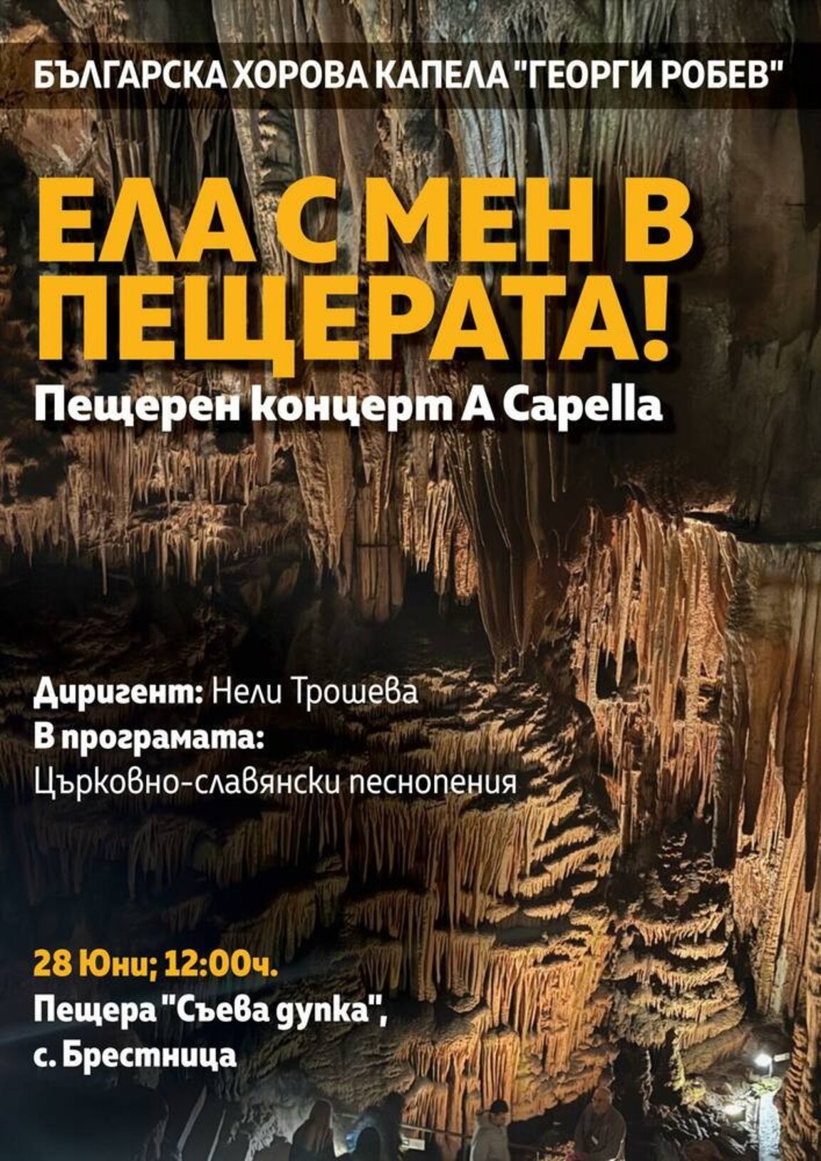 Пещерен концерт с църковнославянски песнопения в Съевата дупка