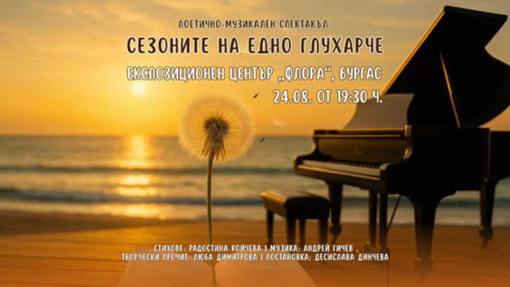 Спектакълът "Сезоните на едно глухарче" с две представления в Бургас и в Ахтопол
