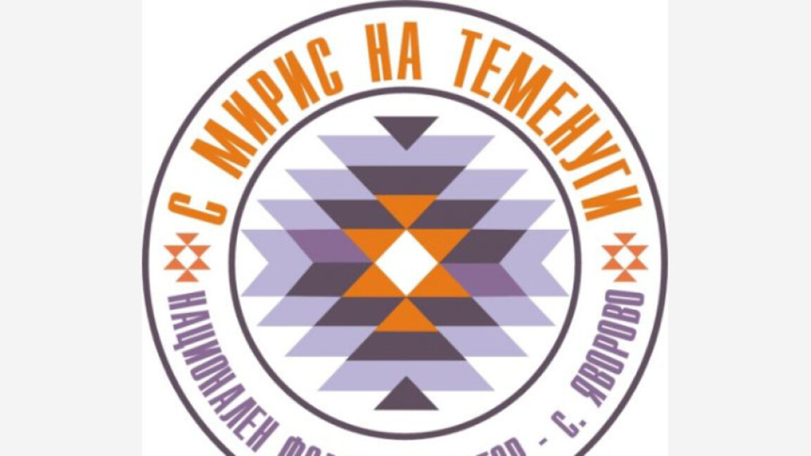 В Яворово подготвят осмото издание на фестивала „С мирис на теменуги“