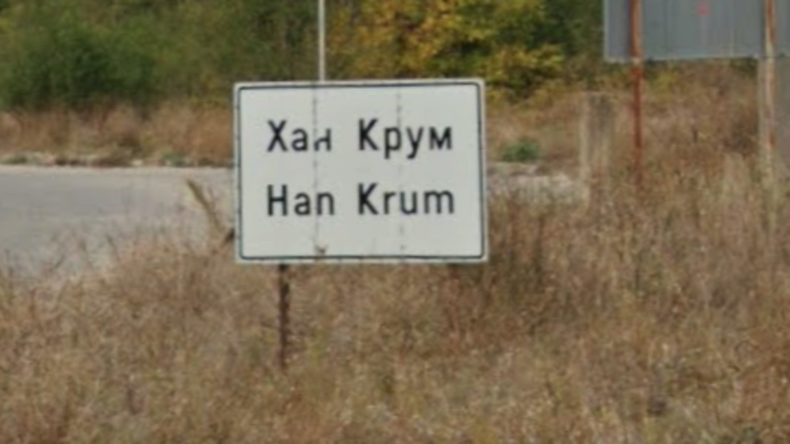 Вода заля стария път между Шумен и Хан Крум