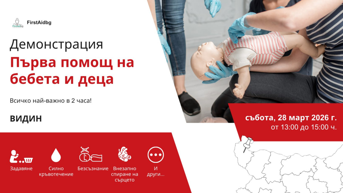 Демонстрация по първа помощ за бебета и деца ще се проведе във Видин
