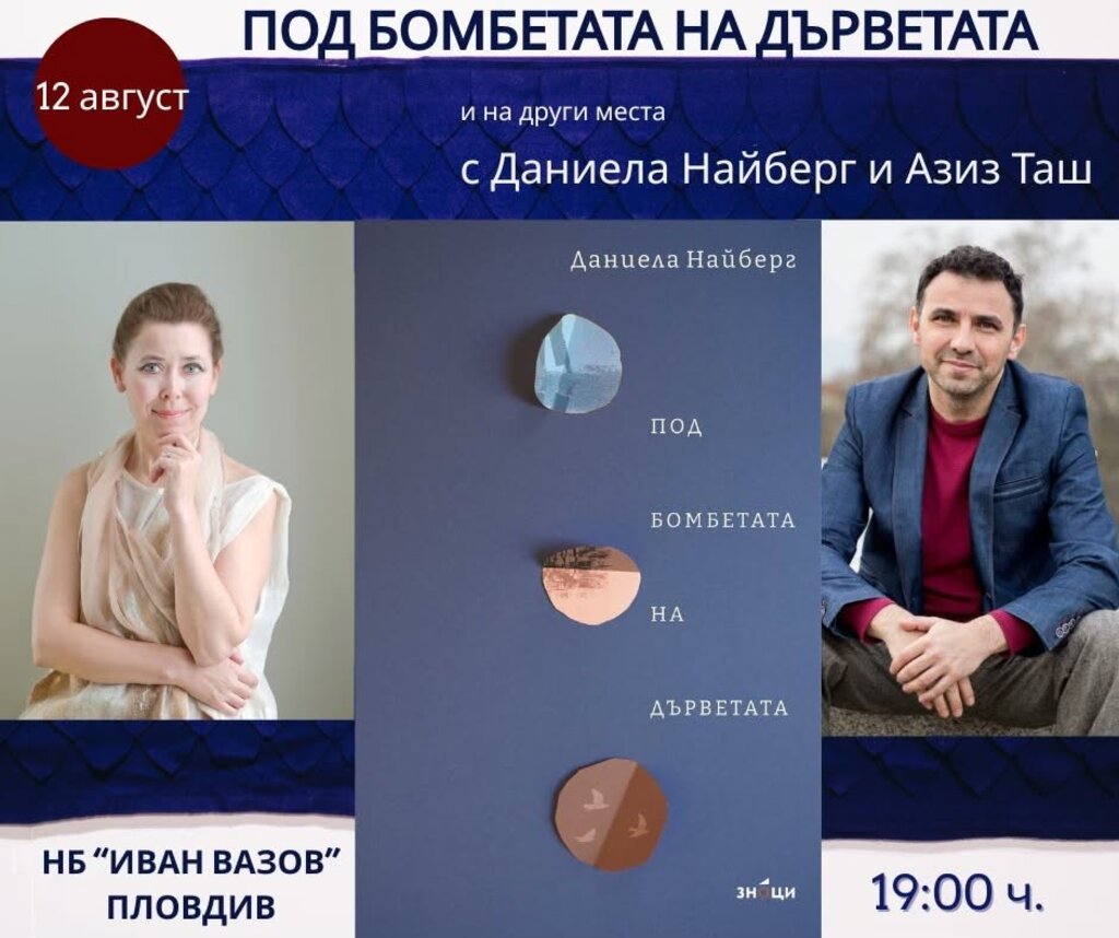 Даниела Найберг представя нова книга в Пловдив