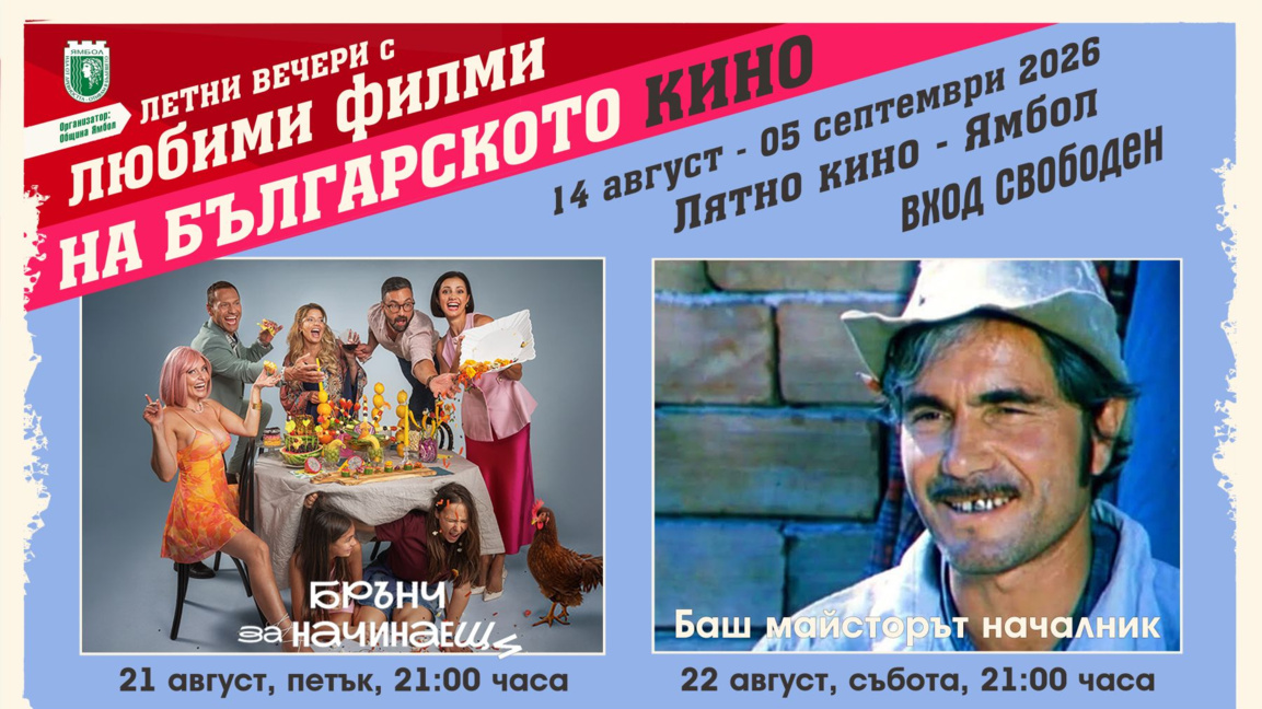 Ямбол продължава фестивала на българското кино с две комедии