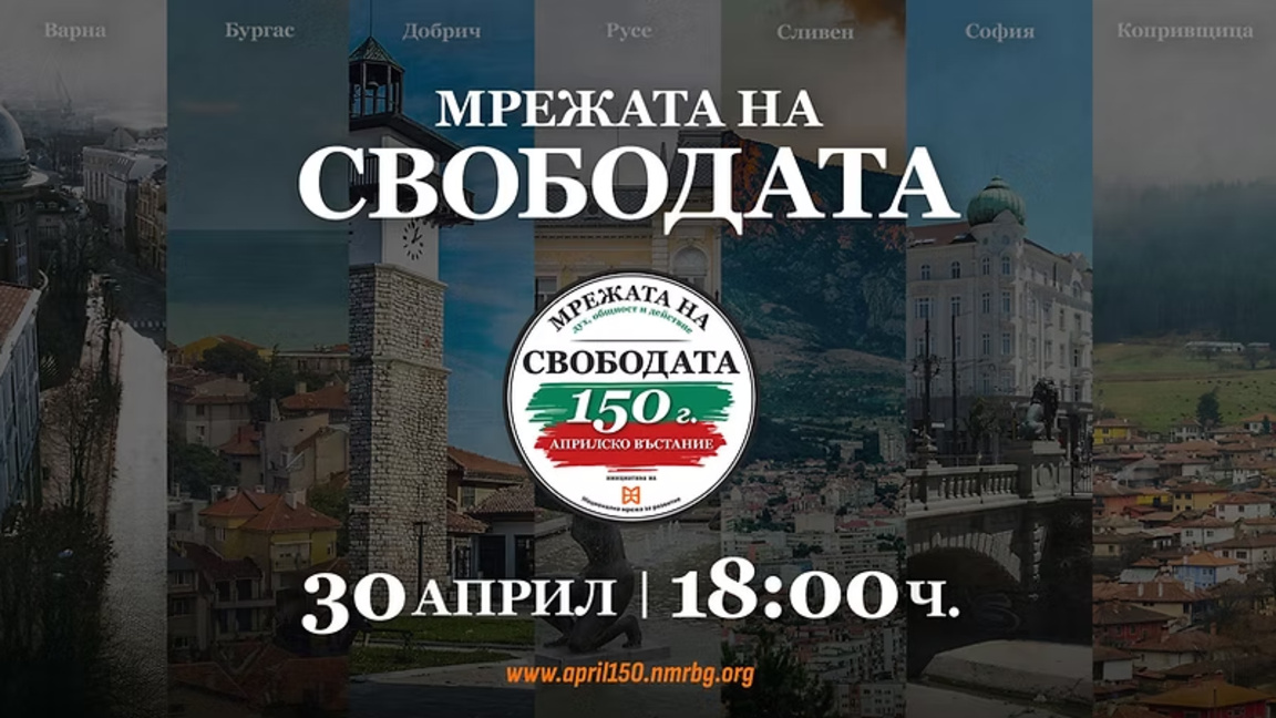 "Мрежа на свободата": 7 града с историче...
