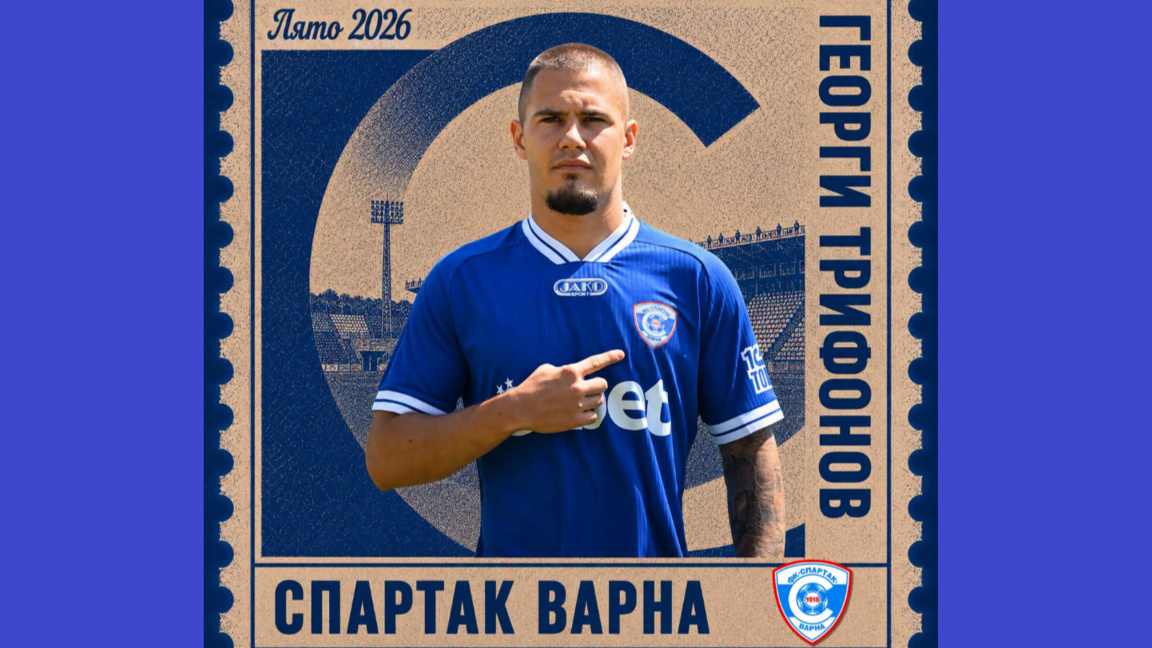 "Спартак" (Варна) привлече Георги Трифонов