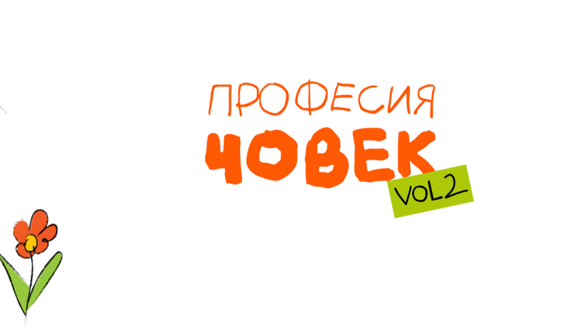 Фондация  "За нашите деца" стартира кампанията "Професия човек 2" 
