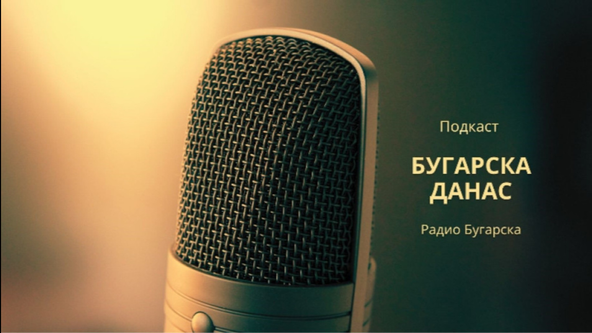 Бугарска данас – 21. новембар 2025. 