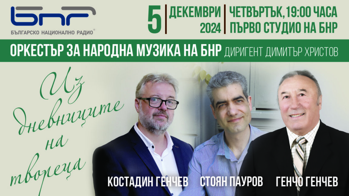 Музиката на композиторите Генчо Генчев, Костадин Генчев и Стоян Пауров
