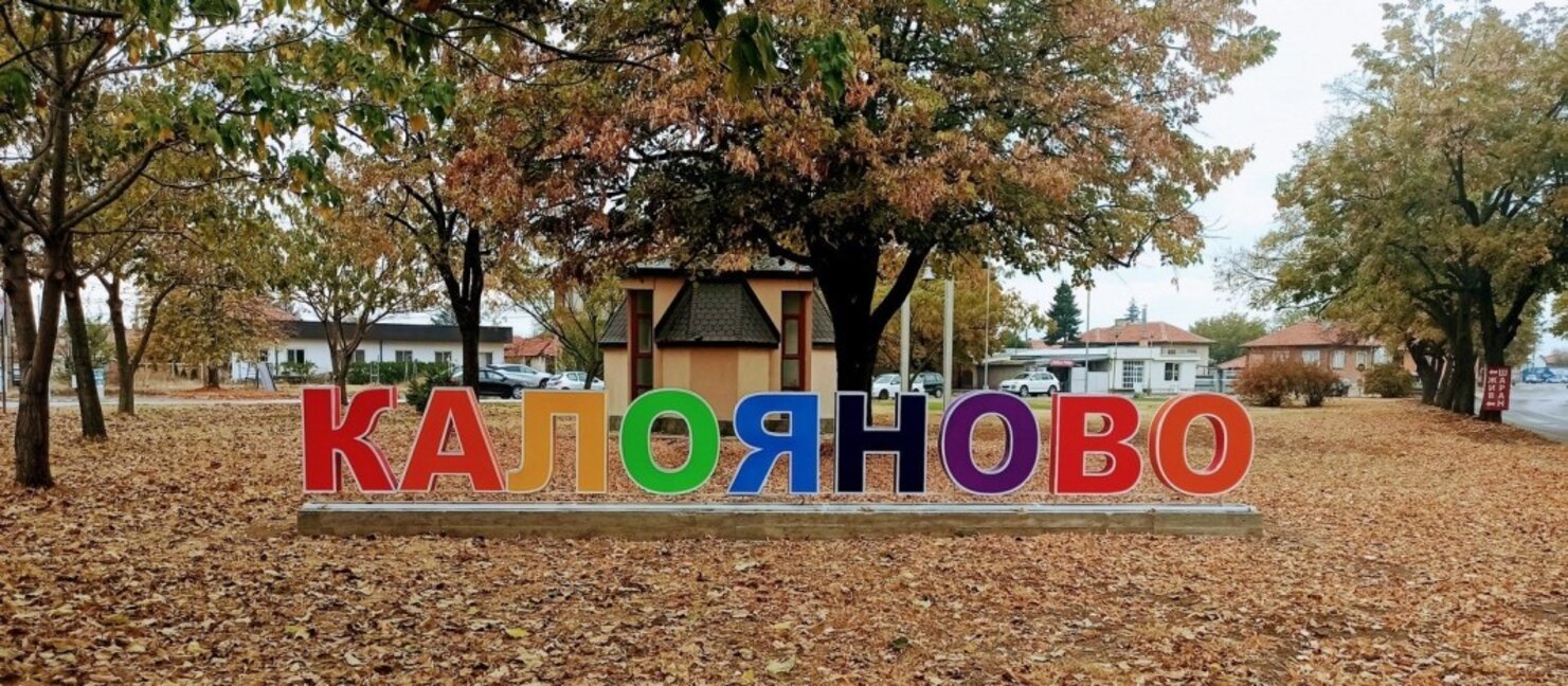 В Калояново вместо 300 лева такса "Смет" вече плащат 800 лв