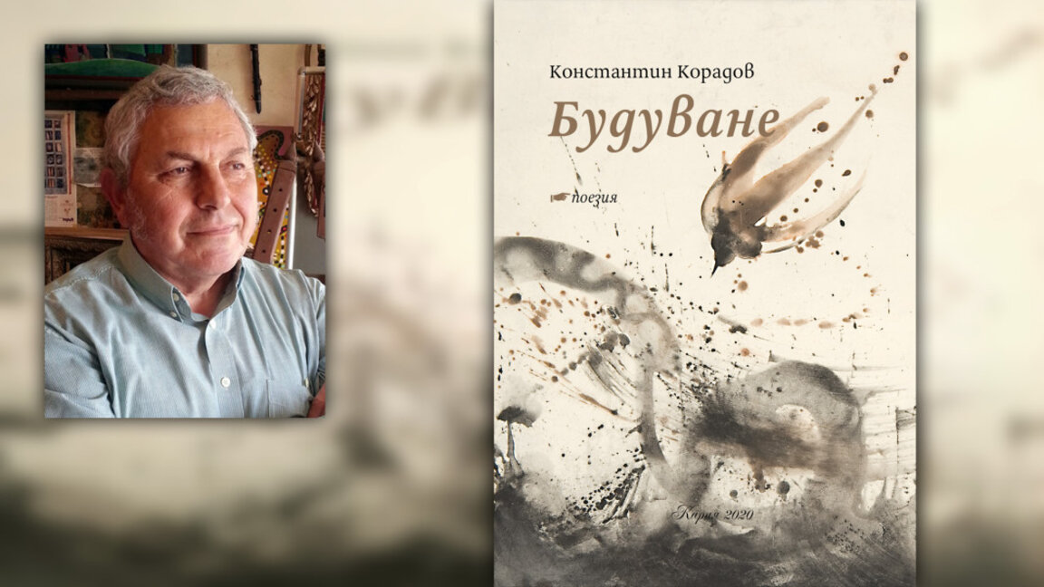 Бургаският поет Константин Корадов представя нова стихосбирка