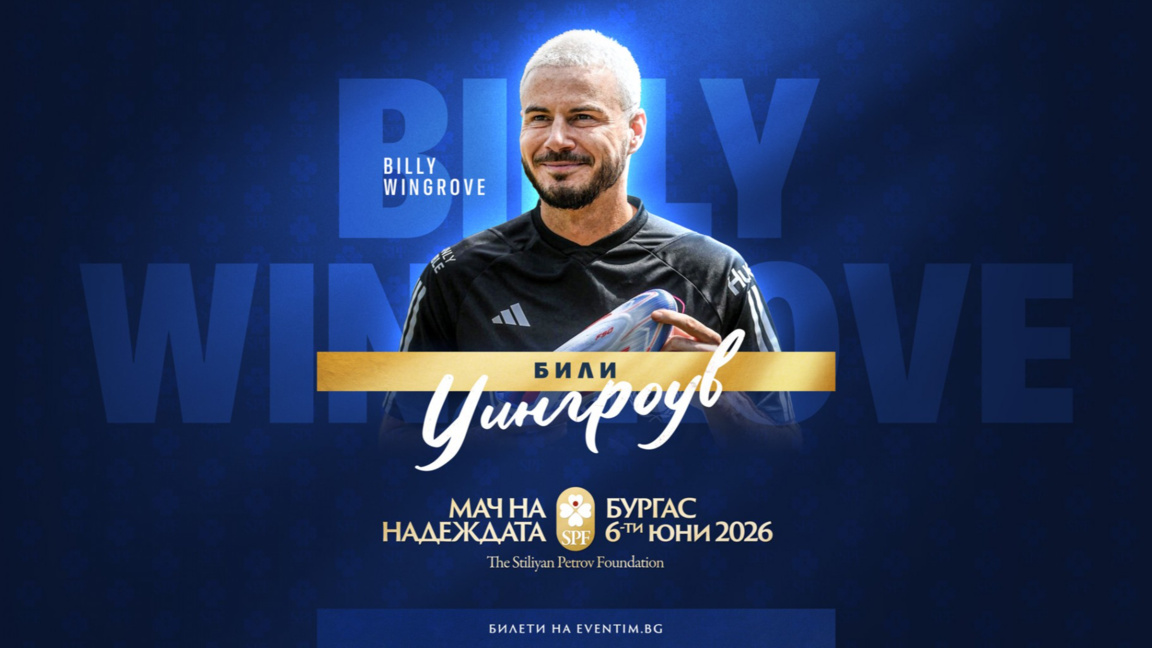 Световна футболна звезда се включва в „Мач на Надеждата“ в Бургас