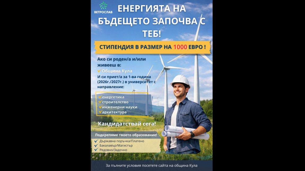 Нова стипендиантска програма ще подкрепя кандидат-студенти от община Кула