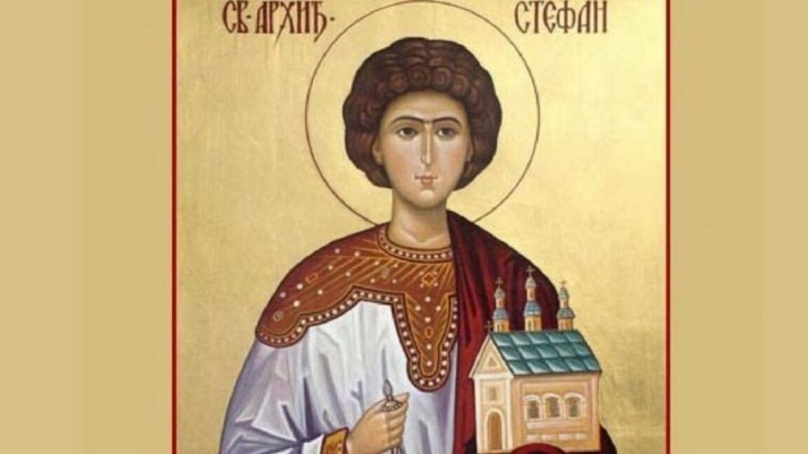 Данас је Стевањдан!