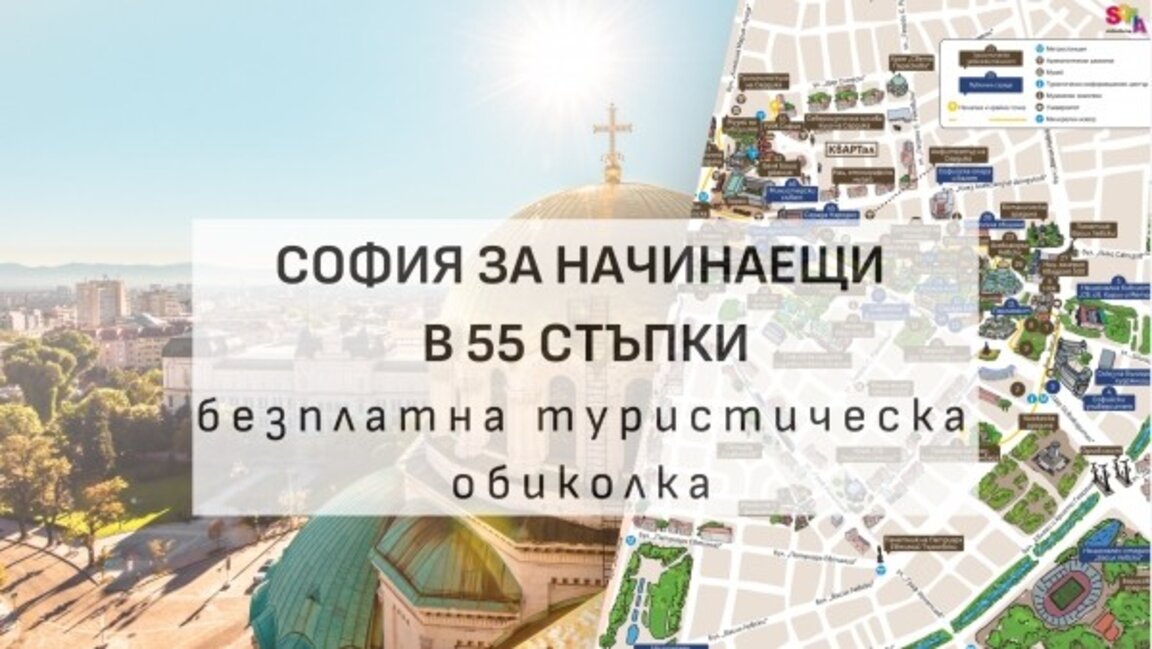 Безплатна пешеходна обиколка "София в 55 стъпки" се организира в столицата