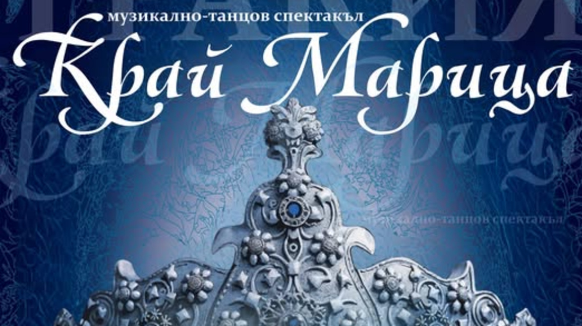 Фолклорни танци и музика „Край Марица“ в Пловдив