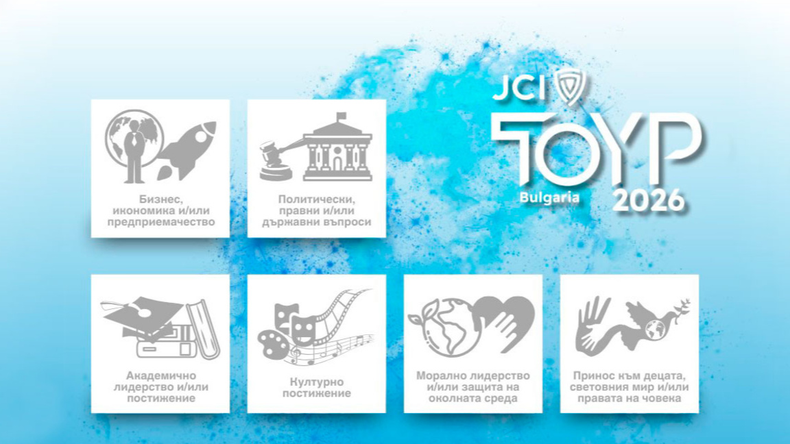 До 28 февруари можете да номинирате най-изявените млади личности на България