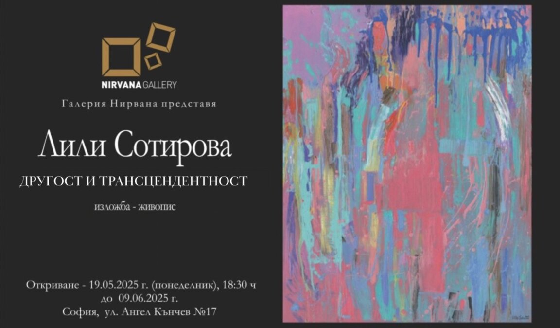 Художничката Лили Сотирова представя нова самостоятелна изложба