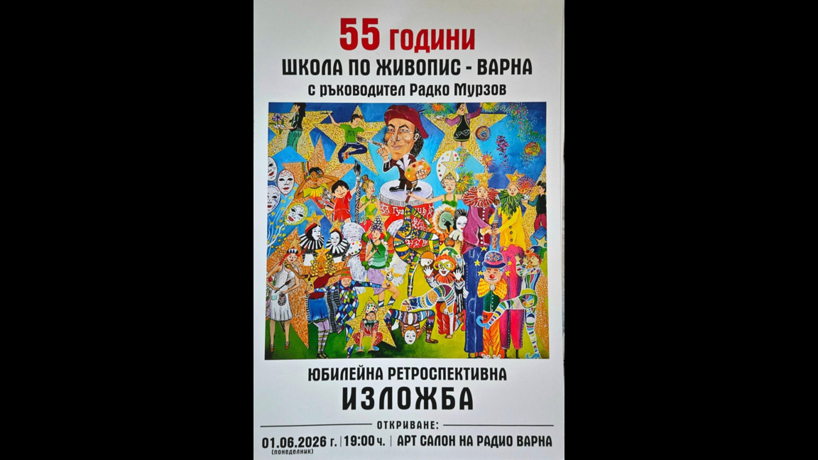 55 години отбелязва Школата по изобразително изкуство на Радко Мурзов