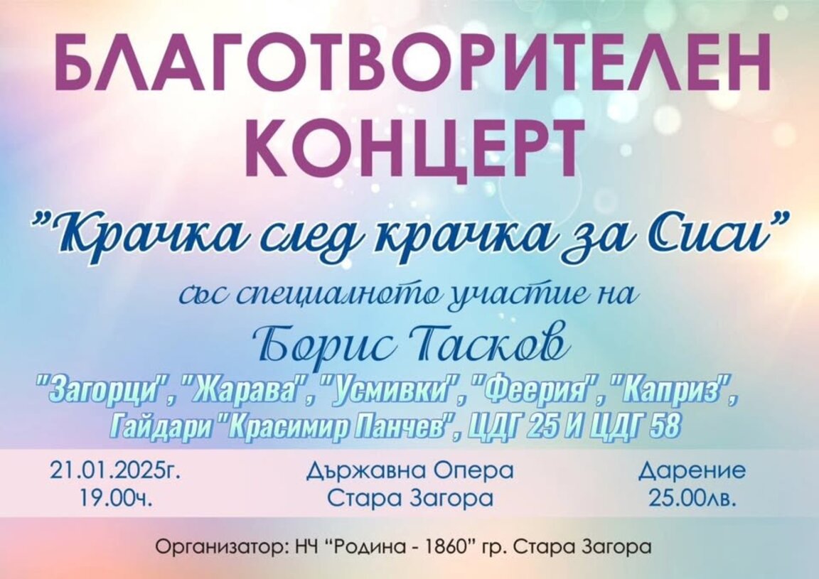 Благотворителен концерт на 21-ви януари събира средства за рехабилитацията на пострадалата при катастрофа Силвия