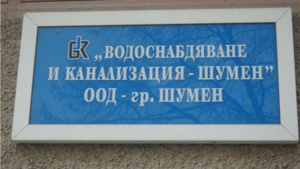 ВиК – Шумен с Общо събрание на 26 май