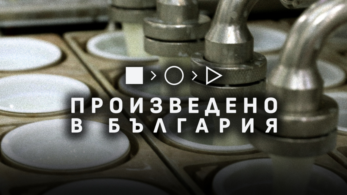 Пътят на българското кисело мляко в "Произведено в България"