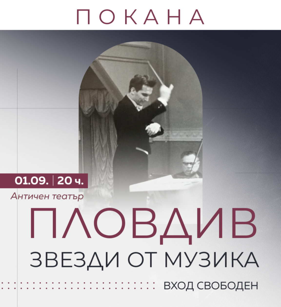 Концерт "Звезди от музика" за 100-годишнината на Добрин Петков