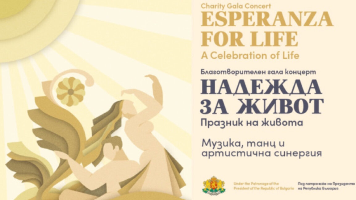 "Надежда за живот" за най-уязвимите