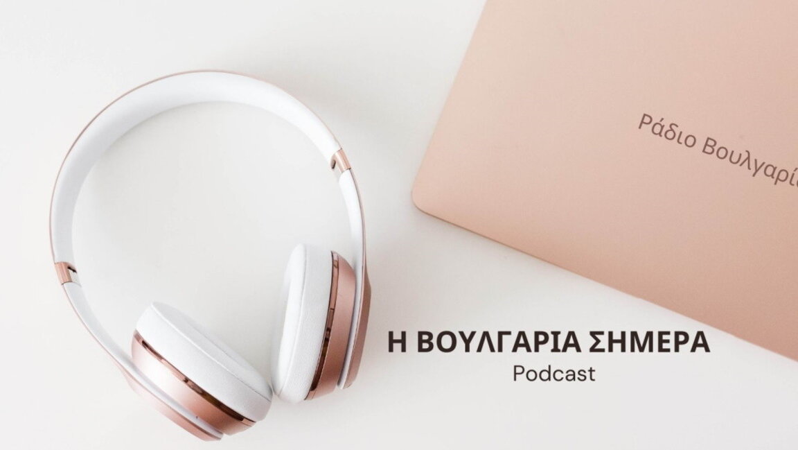 «Η Βουλγαρία σήμερα», 14 Νοεμβρίου 2025