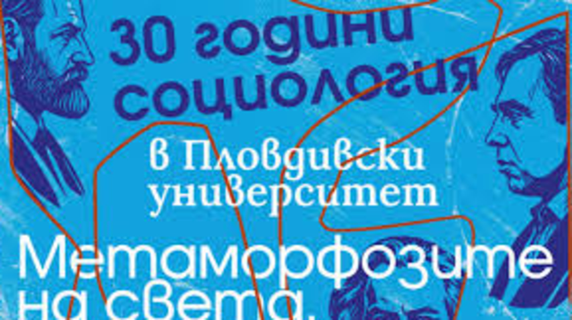 Честват 30 години "Социология" в ПУ "Паисий Хилендарски"