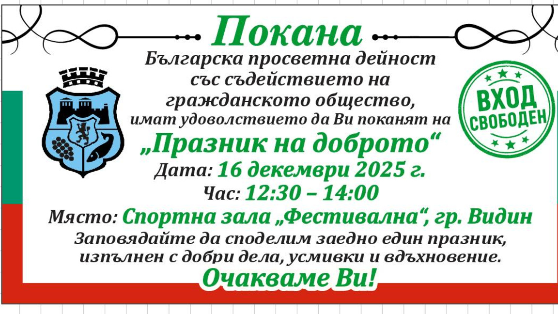 Празник на доброто събира социални центрове във Видин