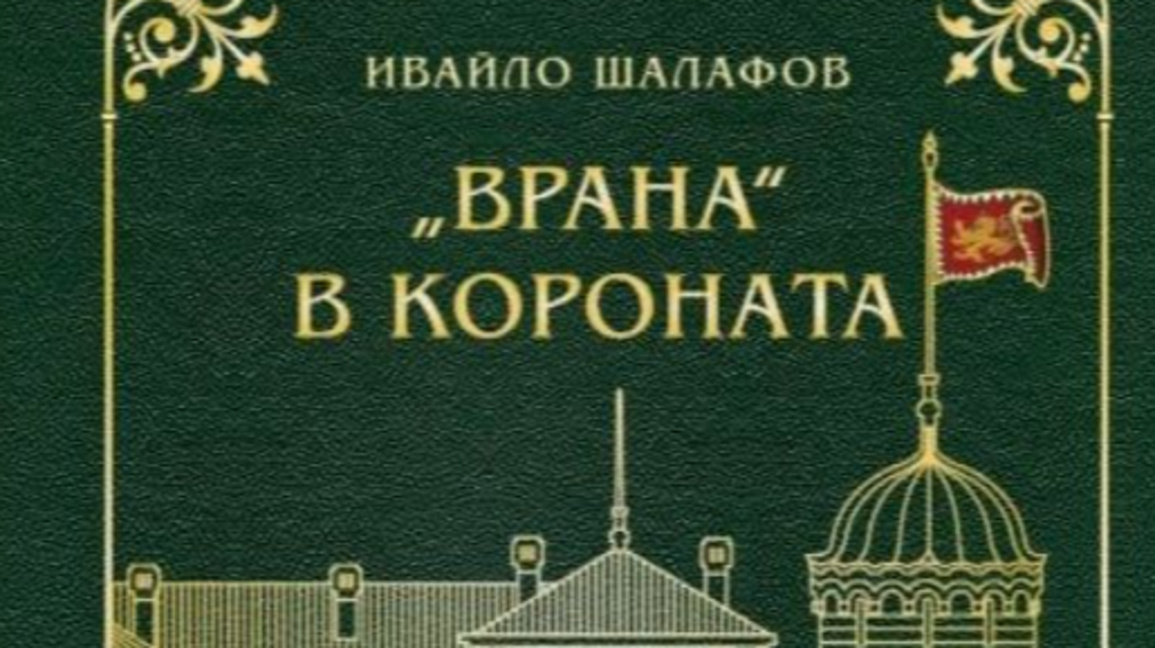 "Врана" в короната" - историята на двореца в три епохи