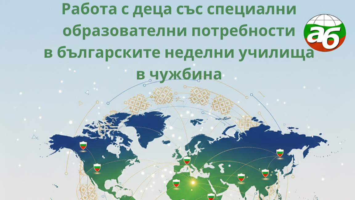 АБУЧ проведе втори уебинар за приобщаващо българско образование в чужбина
