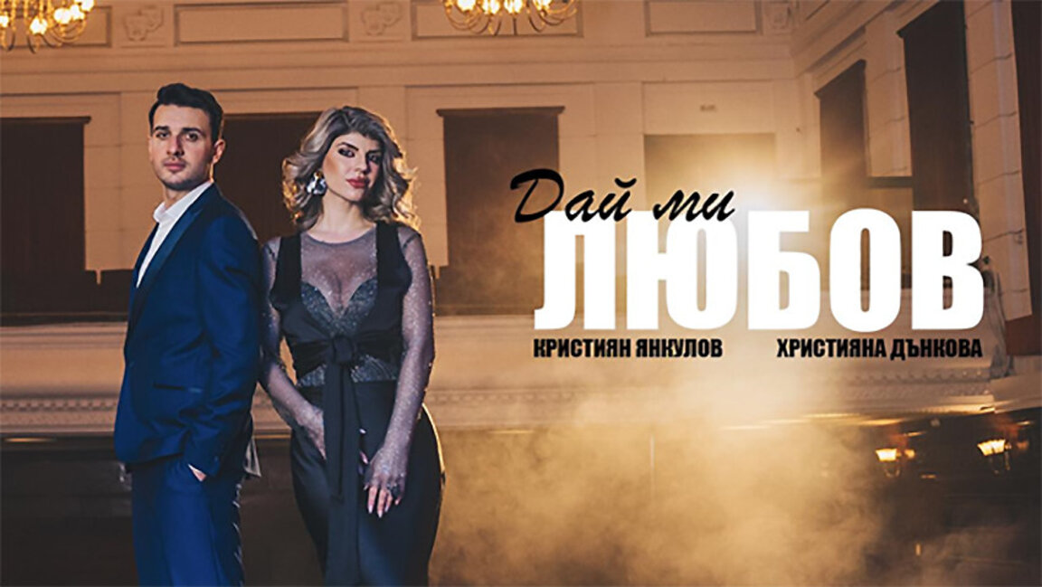 Христијана Данкова и Кристијан Јанкулов снимили у дуету песму "Дај ми љубав"