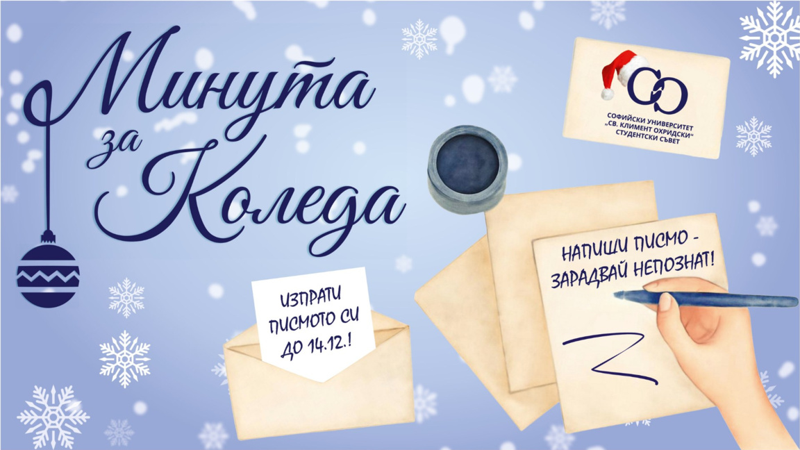 „Напиши писмо –  усрећи непознату особу!“