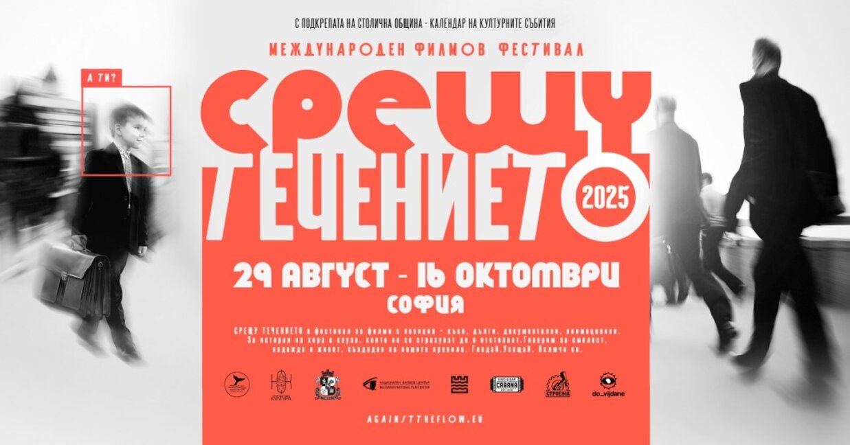 Истории за смелост и надежда в програмата на МФФ "Срещу течението"