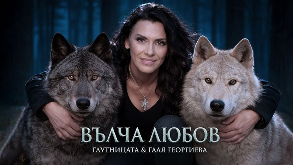 „Вълча любов“ с Галя Георгиева и умеем ли да се обичаме истински