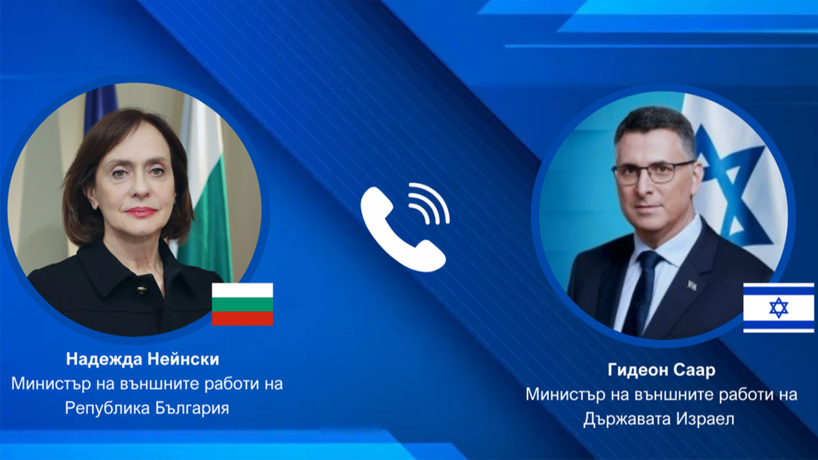 Entretien téléphonique entre les chefs de la diplomatie bulgare et israélienne
